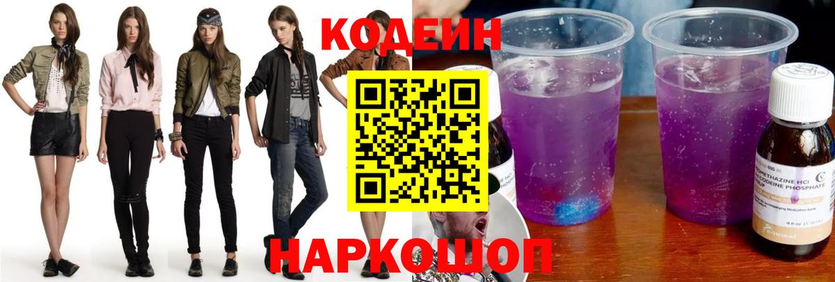 Codein Purple Drank  Вход с VPN  Орехово-Зуево 