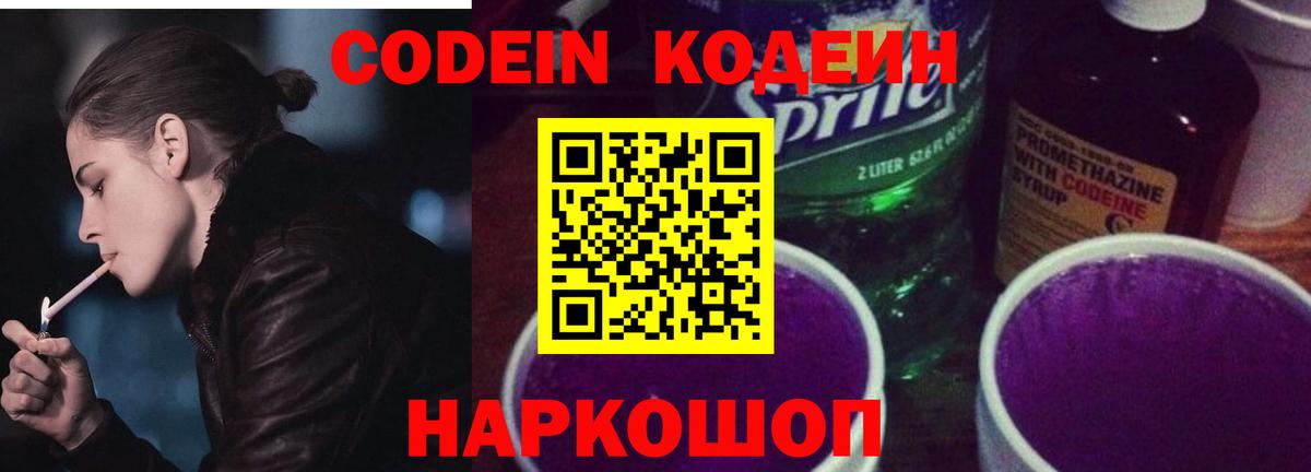 Кодеин Purple Drank Орехово-Зуево